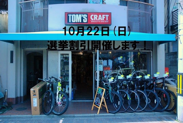 10月22日(日) 選挙割引き実施します！！  TOMu0027SCRAFT